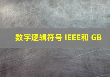 数字逻辑符号 IEEE和 GB